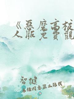 《恶魔高校》真人版免费观看