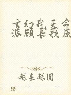 玄幻我天命大反派顾长歌原著