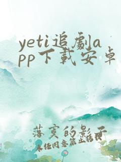 yeti追剧app下载安卓版