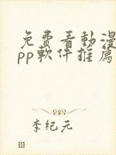 免费看动漫的app软件推荐