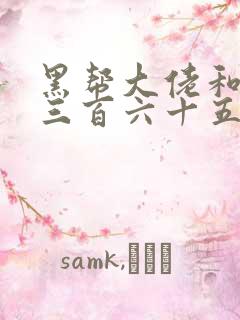 黑帮大佬和我的三百六十五天二