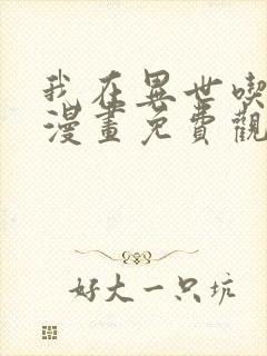 我在异世吃软饭漫画免费观看全集