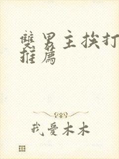 双男主挨打小说推荐