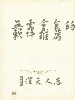 无需会员的追剧软件推荐