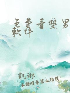 免费看双男主的软件