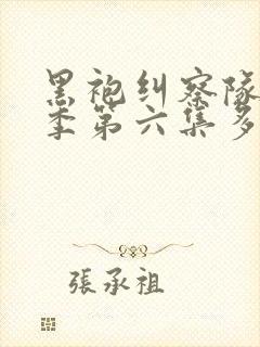 黑袍纠察队第四季第六集多少分钟