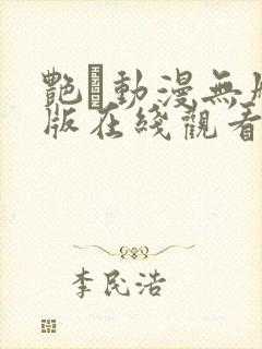 艳鉧动漫无删减版在线观看