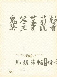 鬼父艾莉动漫全集免费观看