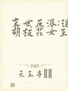 末世反派:从截胡校花女主开始免费全文阅读