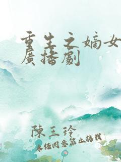 重生之嫡女祸妃广播剧