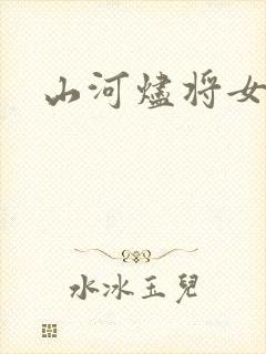 山河烬将女为凰