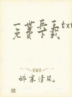 一世兵王txt免费下载