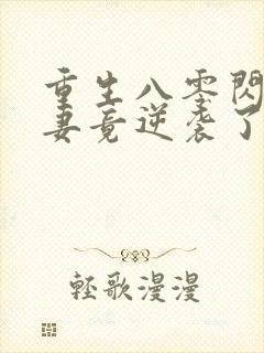 重生八零闪婚肥妻竟逆袭了短剧