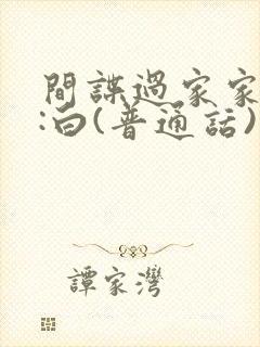 间谍过家家代号:白(普通话)电影