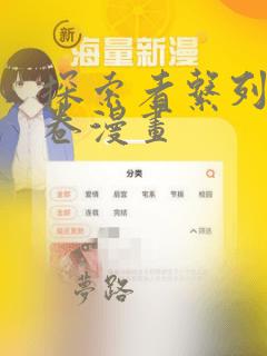 探索者系列13卷漫画：结局+番外