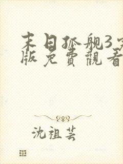 末日孤舰3完整版免费观看