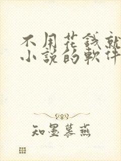 不用花钱就能看小说的软件