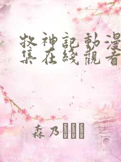 牧神记动漫46集在线观看