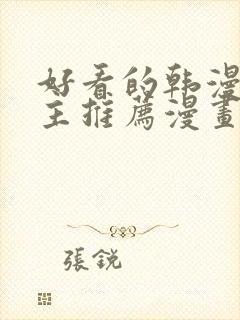 好看的韩漫双男主推荐漫画