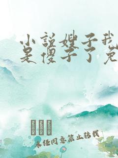 小说嫂子我真不是傻子了免费完本