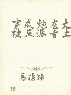 穿成炮灰大师兄被反派看上了