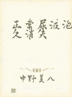 正常尿液泡沫多久消失