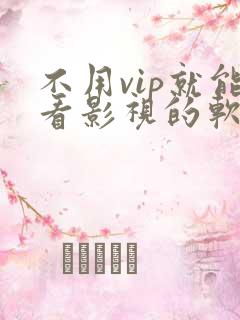 不用vip就能看影视的软件