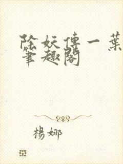 除妖传一叶孤舟笔趣阁