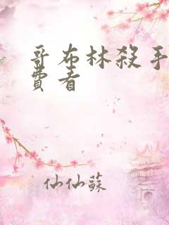 哥布林杀手 免费看