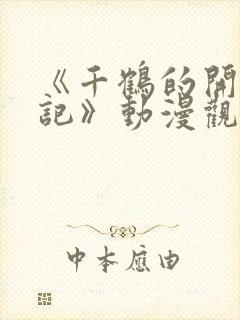 《千鹤的开发日记》动漫观看在线观看