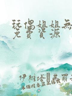 玩偶姐姐无删减免费资源