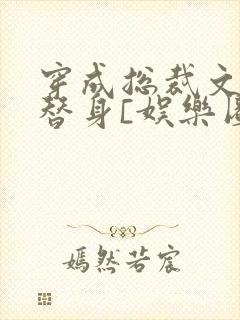 穿成总裁文炮灰替身[娱乐圈]