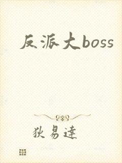 反派大boss