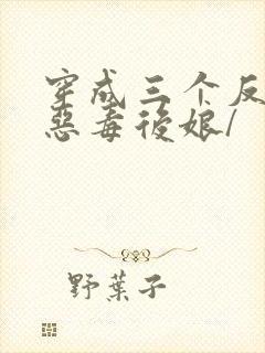 穿成三个反派的恶毒后娘/