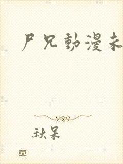 尸兄动漫未删减