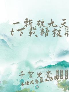 一斩破九天txt下载精校版