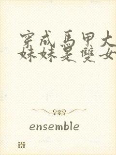 穿成马甲大佬的妹妹是双女主文么