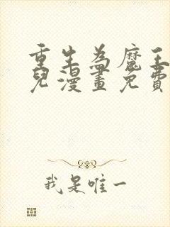 重生为魔王的女儿漫画免费下拉式