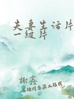 夫妻生活片黄色一级片