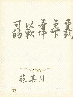 可以看免费漫画的软件下载