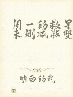 周一的救星漫画未删减版双男主