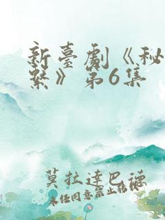 新台剧《秘密关系》第6集