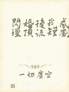 闪婚后我成了乐坛顶流短剧免费观看