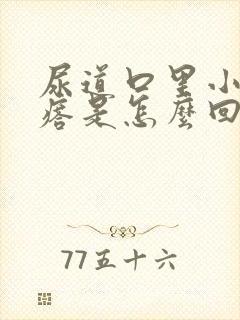 尿道口里小肉疙瘩是怎么回事