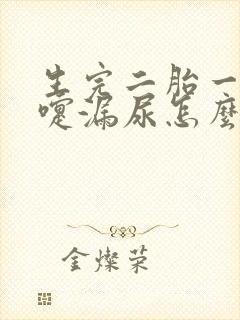 生完二胎一打喷嚏漏尿怎么办