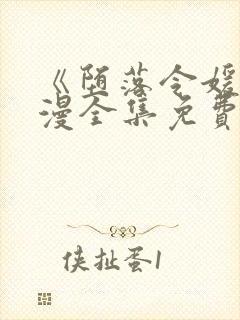 《堕落令媛》动漫全集免费观看