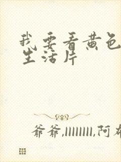 我要看黄色夫妻生活片