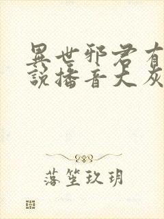 异世邪君有声小说播音大灰狼