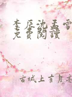 李辰沈孟雪小说免费阅读