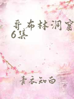 哥布林洞窟1—6集